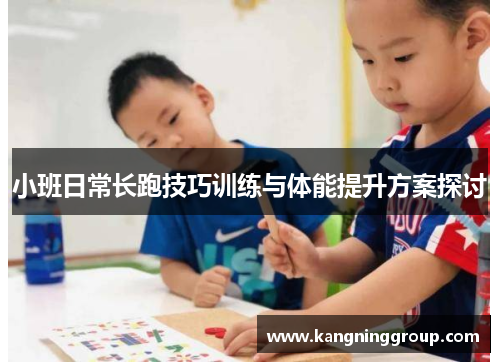 小班日常长跑技巧训练与体能提升方案探讨