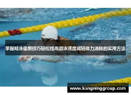掌握蛙泳偷懒技巧轻松提高游泳速度减轻体力消耗的实用方法