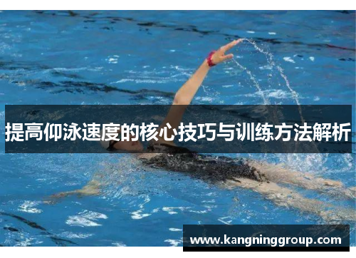 提高仰泳速度的核心技巧与训练方法解析