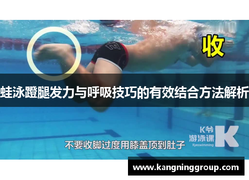 蛙泳蹬腿发力与呼吸技巧的有效结合方法解析