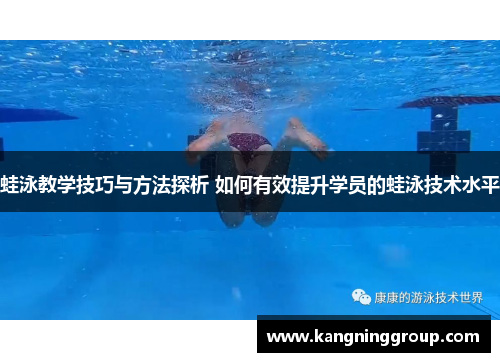 蛙泳教学技巧与方法探析 如何有效提升学员的蛙泳技术水平