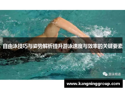 自由泳技巧与姿势解析提升游泳速度与效率的关键要素