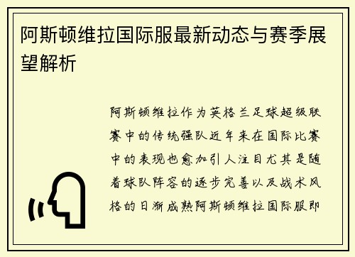 阿斯顿维拉国际服最新动态与赛季展望解析