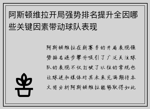 阿斯顿维拉开局强势排名提升全因哪些关键因素带动球队表现