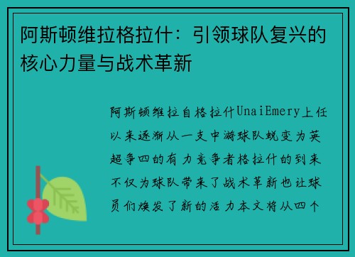 阿斯顿维拉格拉什：引领球队复兴的核心力量与战术革新